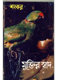 মুক্তির স্বাদ