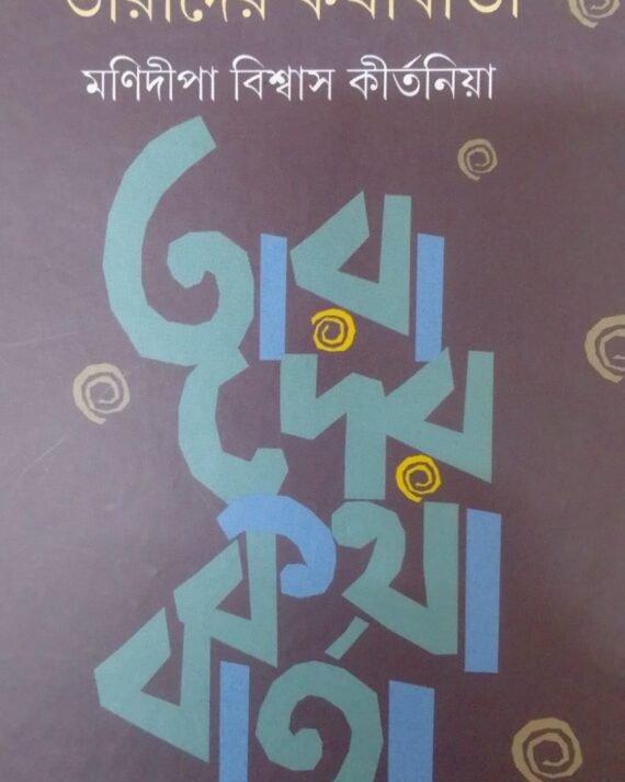 TARADER KATHA BARTA