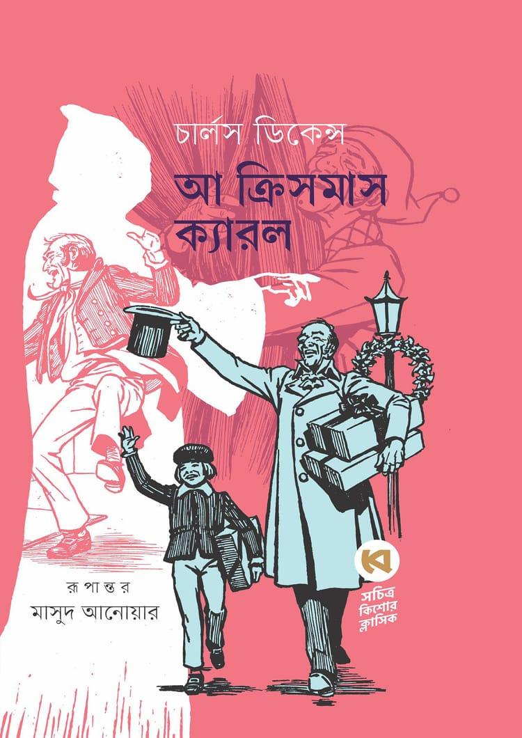 আ ক্রিসমাস ক্যারল - বেঙ্গলবুকস