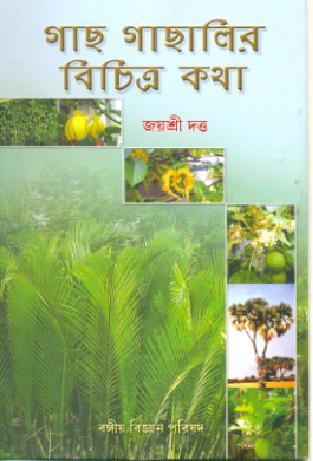 গাছ গাছালির বিচিত্র কথা