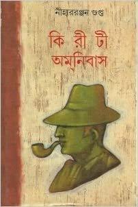 কিরীটী অমনিবাস ১২