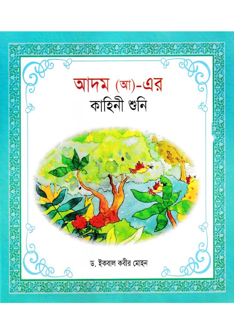 হযরত আদম (আ)-এর কাহিনী শুনি