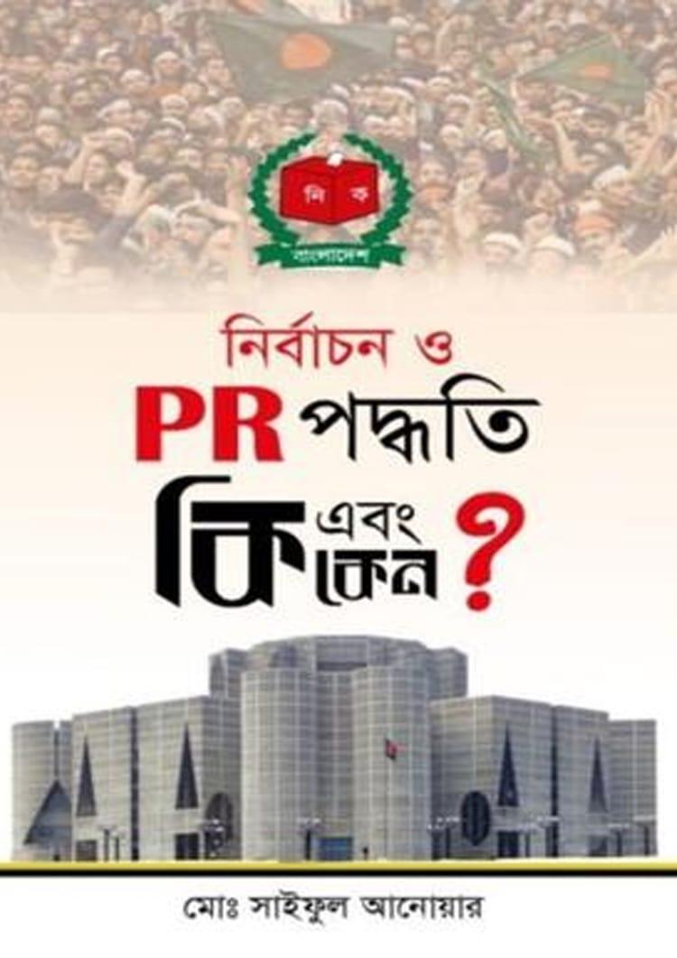 নির্বাচন ও PR পদ্ধতি কি এবং কেন?