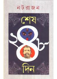 শেষ ২৪৮ দিন