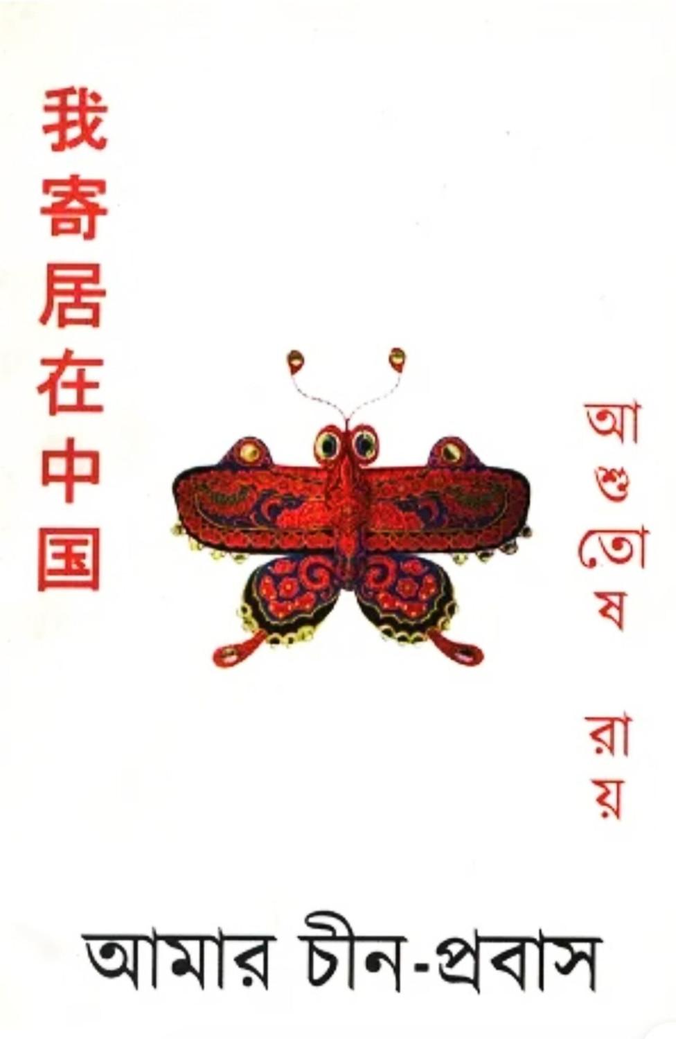 আমার চীন-প্রবাস