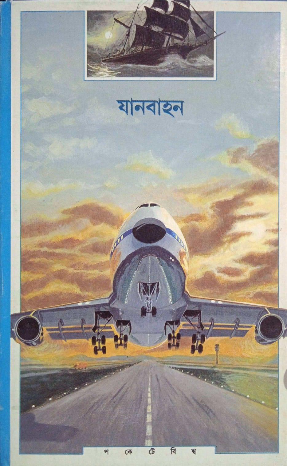 যানবাহন