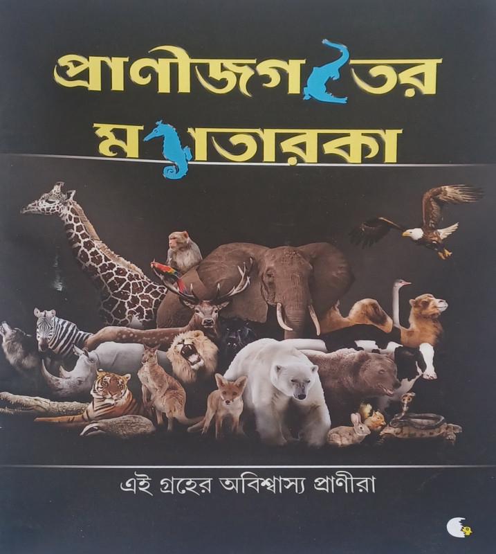 প্রাণীজগতের মহাতারকা