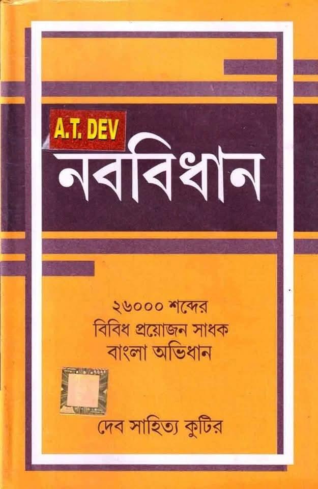 নববিধান - এ টি দেব