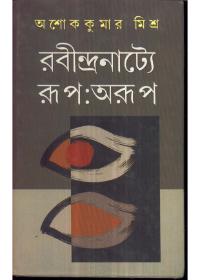 রবীন্দ্রনাট্ট্যে রূপ:অরূপ