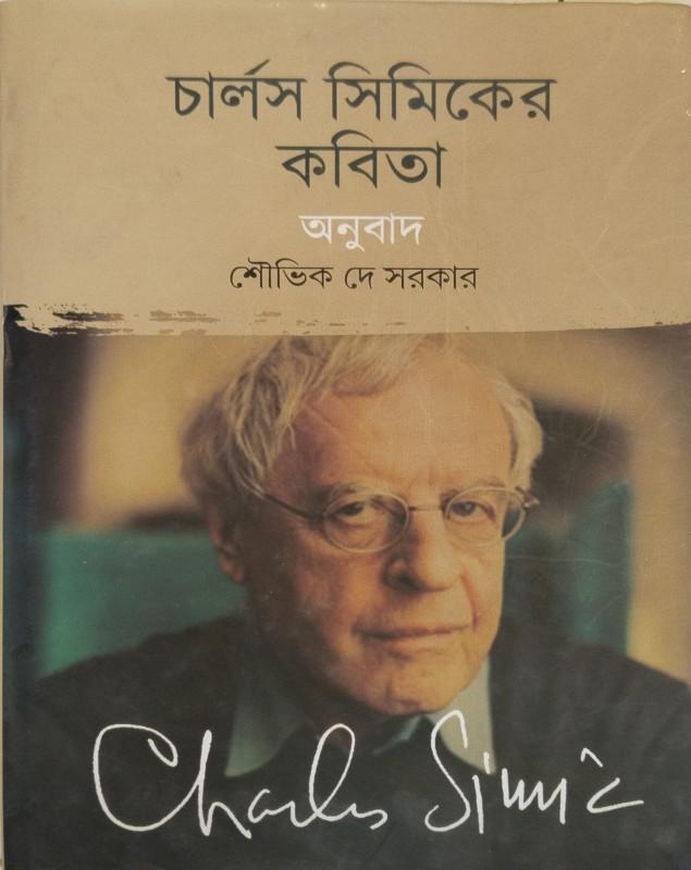 চার্লস সিমিকের কবিতা