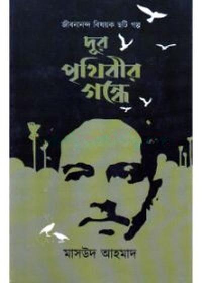 দূর পৃথিবীর গন্ধে