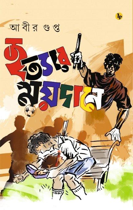 হত্যার ময়দান