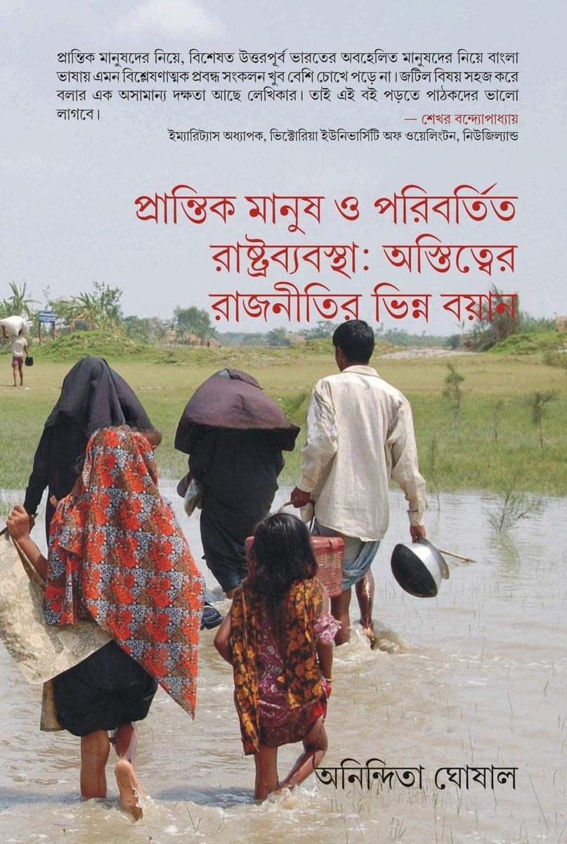 প্রান্তিক মানুষ ও পরিবর্তিত রাষ্ট্রব্যবস্থা: অস্তিত্বের রাজনীতির ভিন্ন বয়ান