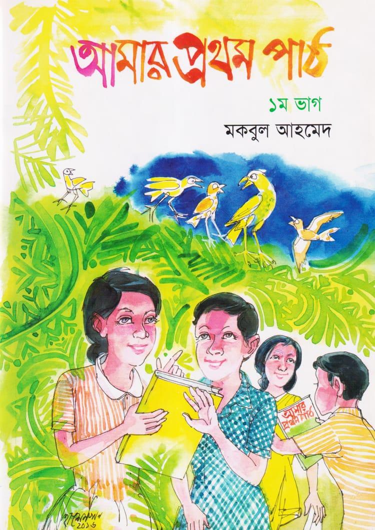আমার প্রথম পাঠ - ১ম ভাগ