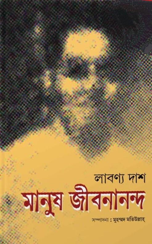 মানুষ জীবনানন্দ