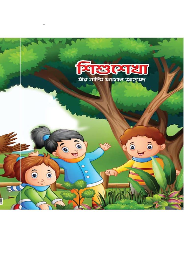 শিশুশেখা