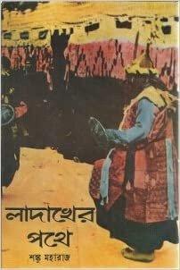 লাদাখের পথে