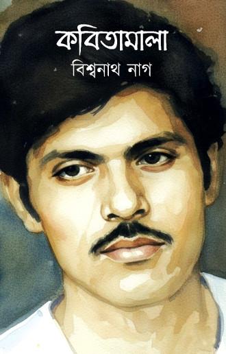 কবিতামালা - বিশ্বনাথ নাগ