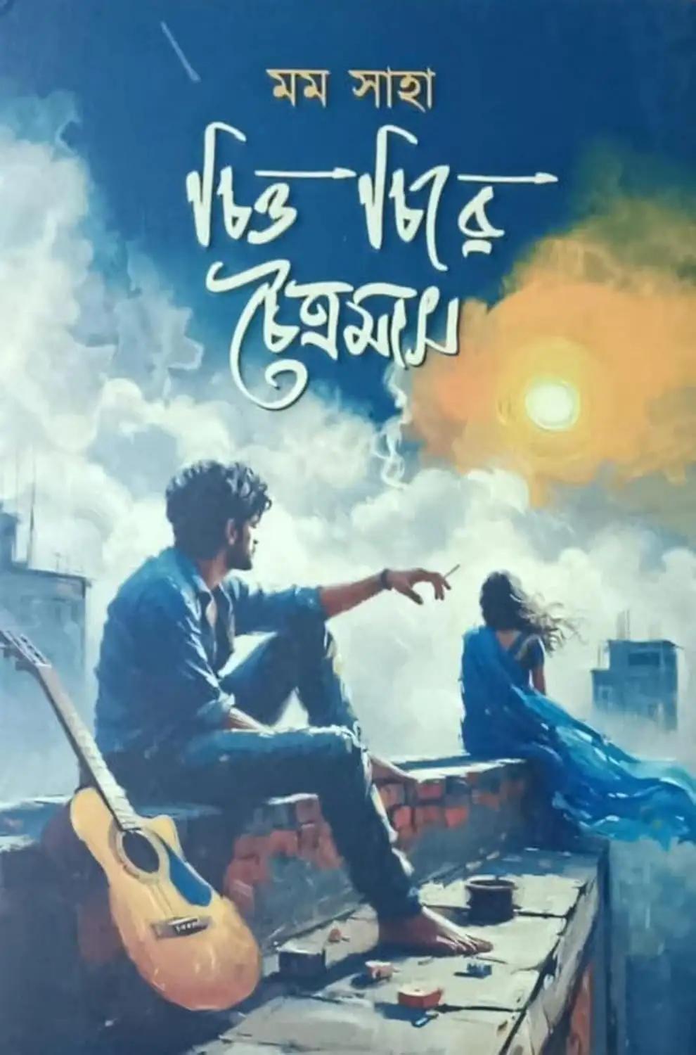 চিত্ত চিরে চৈত্রমাস