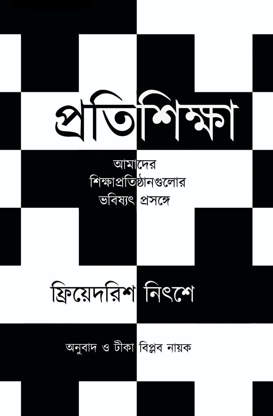 প্রতিশিক্ষা : ফ্রিয়েদরিশ নিৎশে
