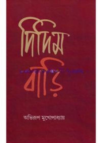 দিদিমবাড়ি