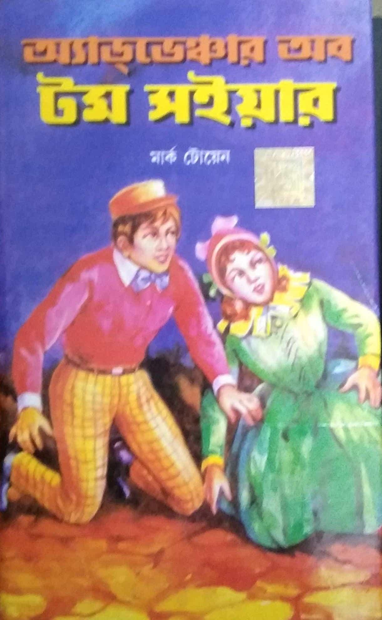 অ্যাডভেঞ্চার অফ টম সোয়ার ওয়ার্ল্ড ক্লাসিক