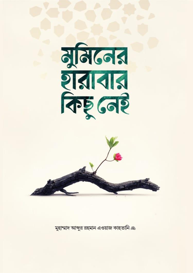 মুমিনের হারাবার কিছু নেই