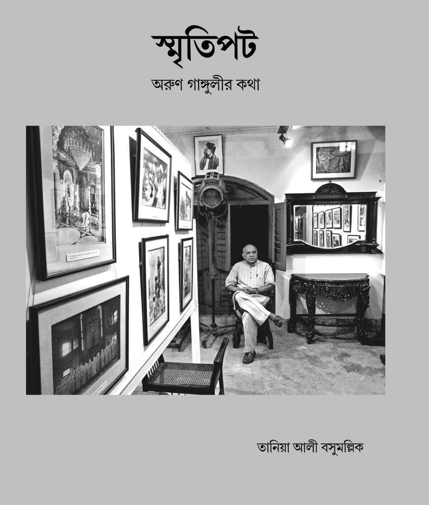 স্মৃতিপট - অরুণ গাঙ্গুলির কথা