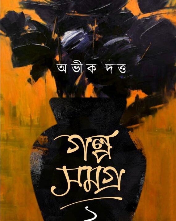 গল্প সমগ্র খণ্ড ২