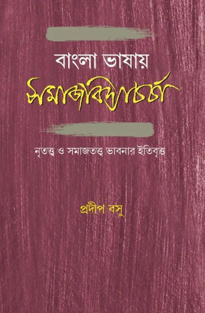 বাংলা ভাষায় সমাজবিদ্যাচর্চা