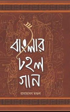 বাংলার টহল গান