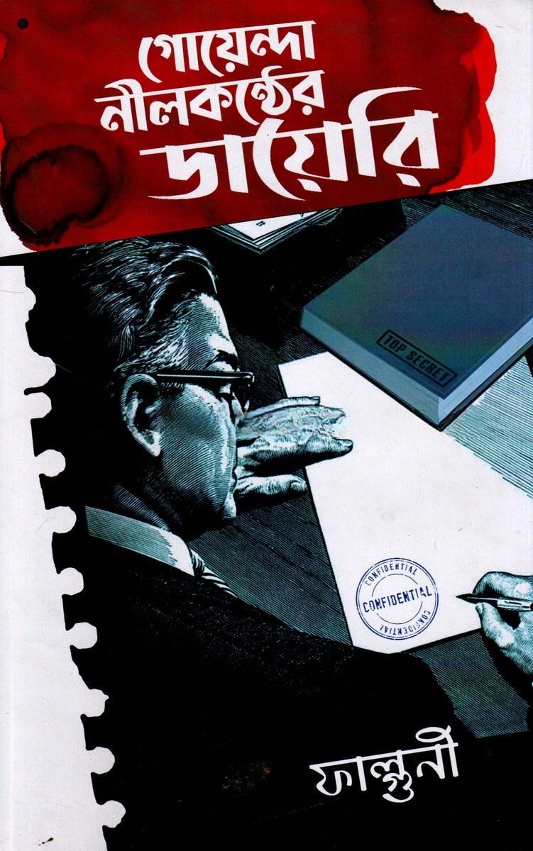 গোয়েন্দা নীলকণ্ঠের ডায়েরি