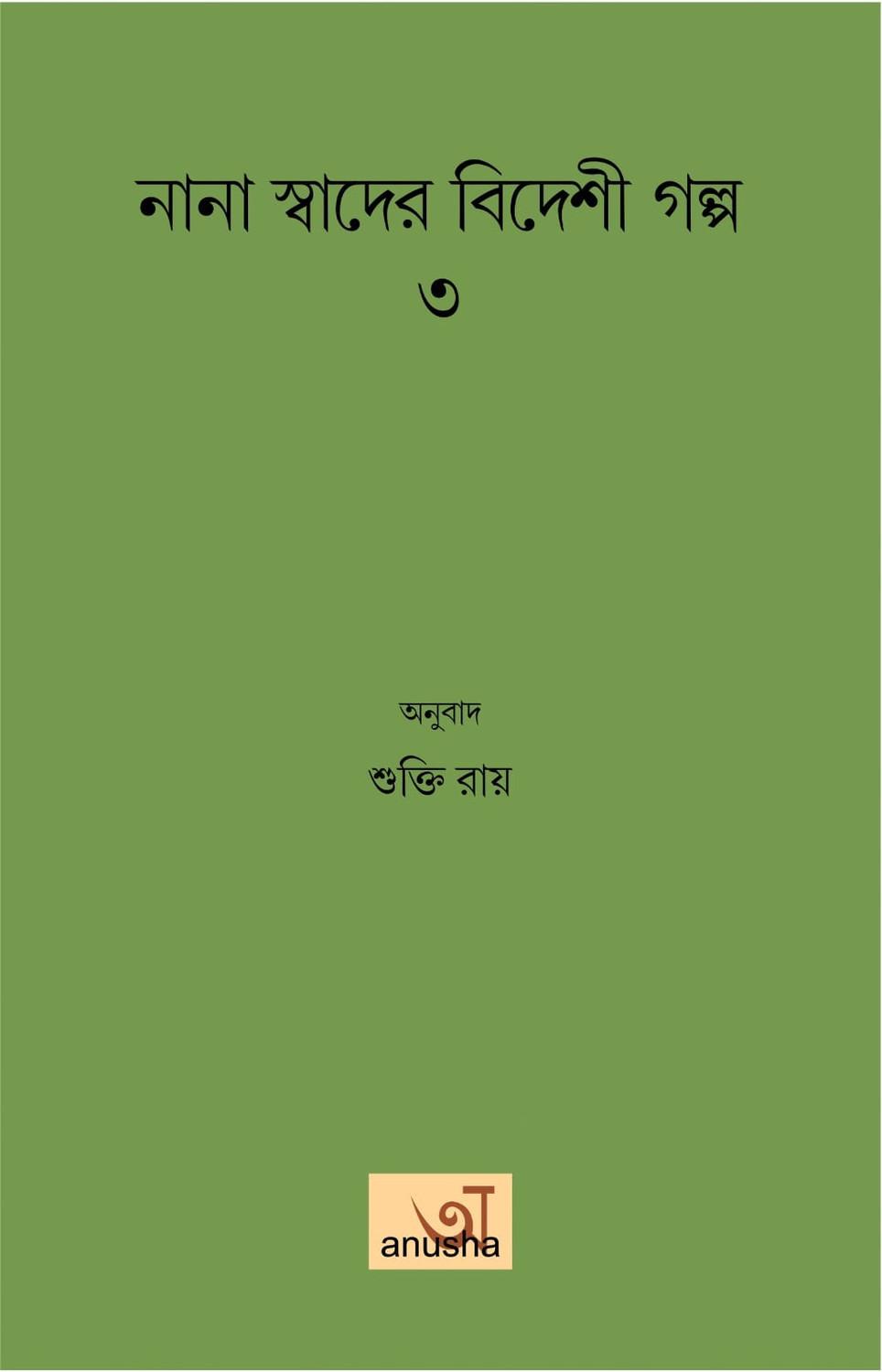 নানা স্বাদের বিদেশী গল্প