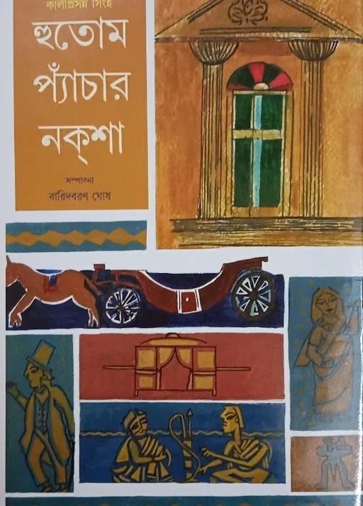 হুতোম প্যাচার নকশা
