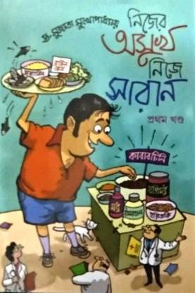 নিজের অসুখ নিজে সারান