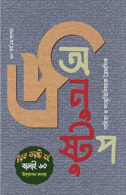 শারদীয় অনুষ্টুপ ২০২৫