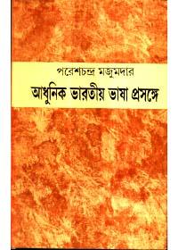 আধুনিক ভারতীয় ভাষা প্রসঙ্গে
