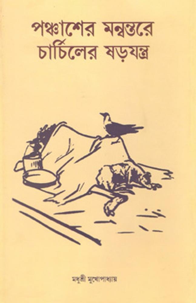 পঞ্চাশের মন্বন্তরে চার্চিলের ষড়যন্ত্র