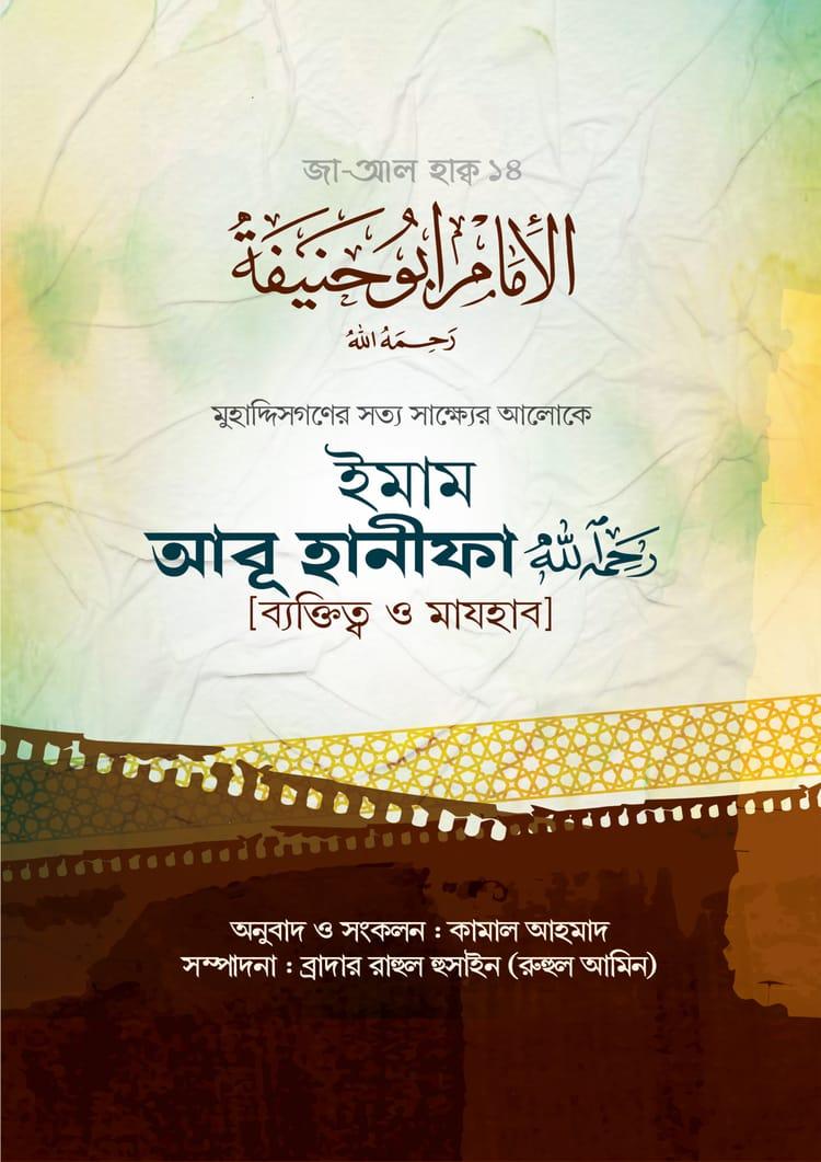 ইমাম আবূ হানীফা (রাহিমাহুল্লাহ)
