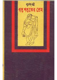 গত শতকের প্রেম