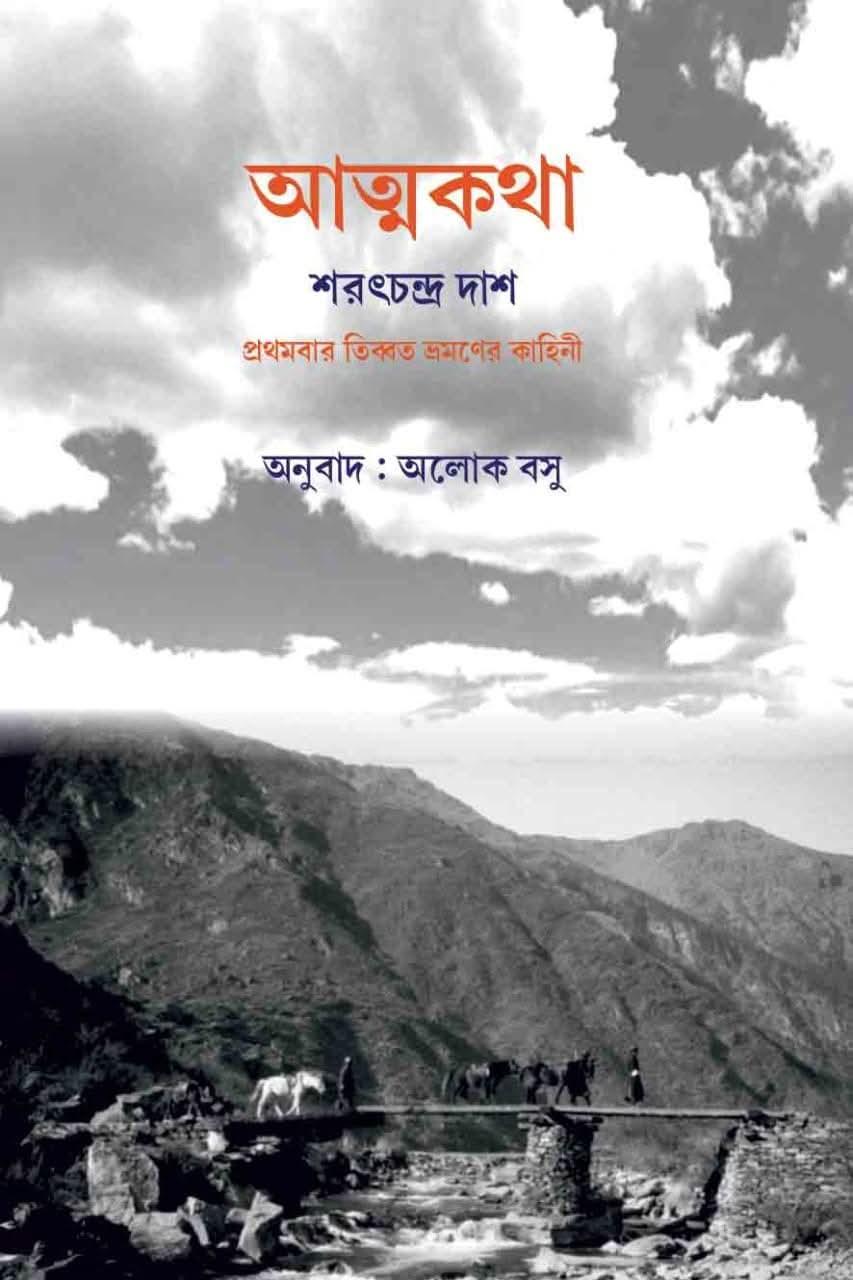 আত্মকথা - শরৎচন্দ্র দাশ