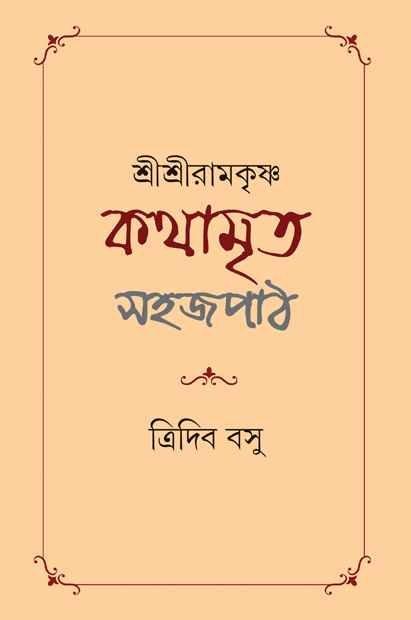 শ্রীশ্রীরামকৃষ্ণ কথামৃত সহজপাঠ