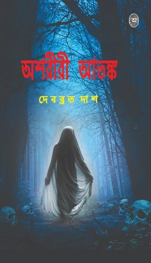 অশরীরী আতঙ্ক - ডঃ দেবব্রত দাস