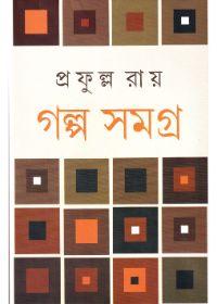 গল্প সমগ্র ২ - প্রফুল্ল রায়