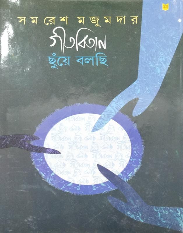 গীতবিতান ছুঁয়ে বলছি - 2