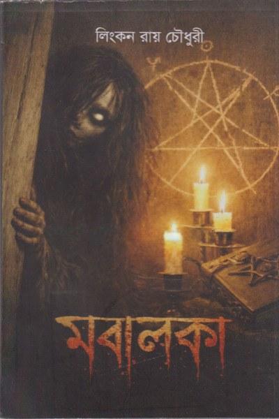 মবালকা