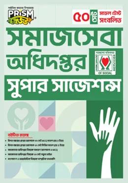 প্রিজম সমাজসেবা অধিদপ্তর সুপার সাজেশন্স
