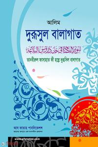 আল ফাতাহ আলিম তানবীরুল ফাসাহাত ফী হল্লে দুরূসুল বালাগাত (টেক্সট বুক)