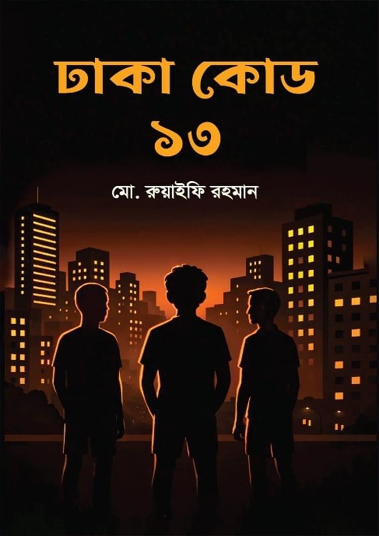 ঢাকা কোড ১৩