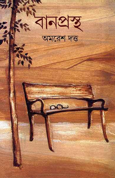 বানপ্রস্থ (প্রিন্ট আউট)